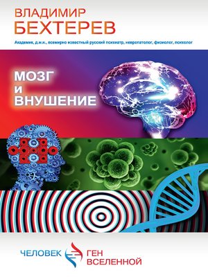 cover image of Мозг и внушение